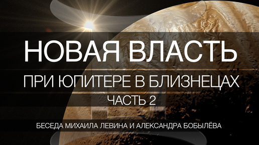 Новая власть, часть 2 // беседа Михаила Левина с Александром Бобылёвым