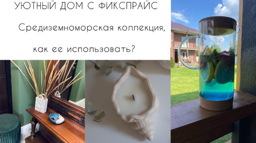 🌿Уютный дом с «Фикспрайс»🌿Средиземноморская коллекция, как ее использовать?