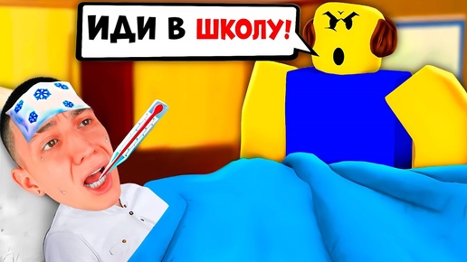 СЖОГ ДОМ! КАК НЕ ПОЙТИ В ШКОЛУ!? НУЖНО БОЛЬШЕ ТЕПЛА ЧЕЛЛЕНДЖ, СЮЖЕТ РОБЛОКС