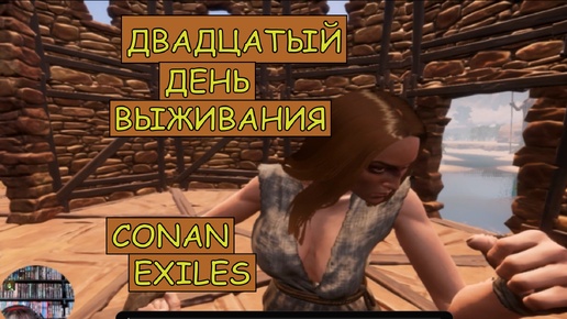 Пять Башен - по низу оформила. Одиночная игра. Conan Exiles. 20 серия.