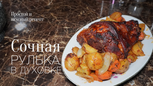 Рулька в духовке! Простой и вкусный #рецепт