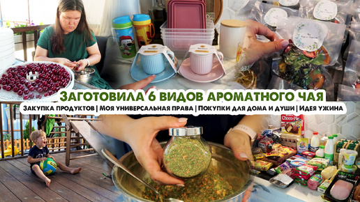 Заготовки: ароматный чай☕️универсальная приправа🥕Закупка продуктов🛒Мелочи для дома😍Идея для ужина