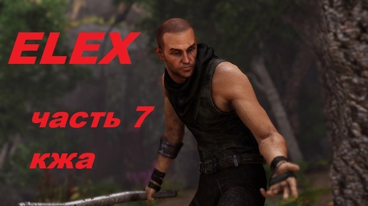 ELEX прохождение (ультра сложность) часть 7