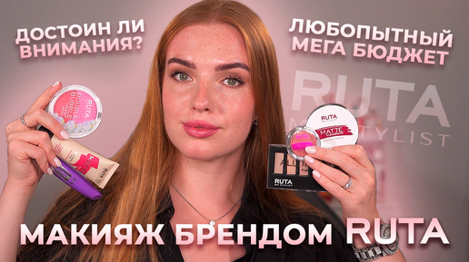 Макияж брендом Ruta! Любопытный мега бюджет, достоин ли он внимания?