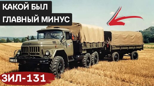 Новый этап в развитии автомобилестроения: история создания ЗИЛ-131