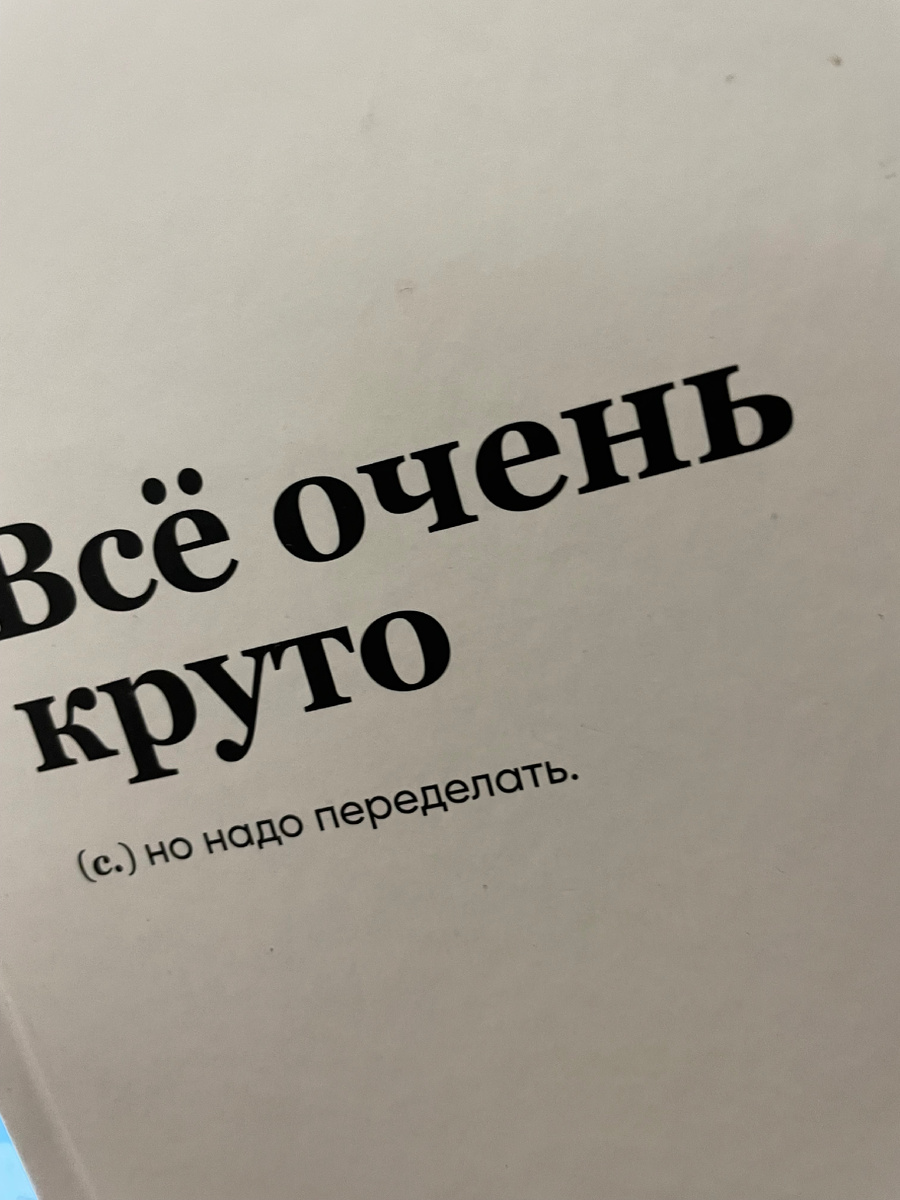 Это ежедневник моей начальницы и девиз нашего отдела. 