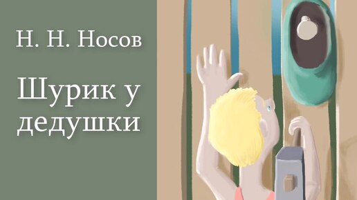 Н. Н. Носов 