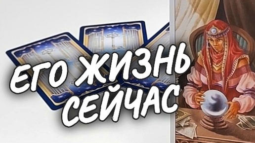 ❗О НЁМ ✨О ВАС❗СОВЕТ ОТ ВЫСШИХ СИЛ 💫расклад таро