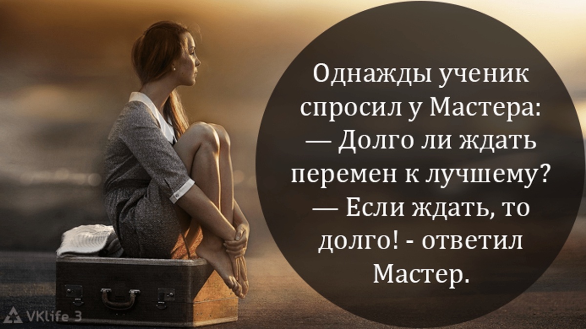 Долго ли ждать перемен. А долго ли нам ждать перемен если ждать то долго. Если ждать то долго. Афоризмы про перемены в жизни к лучшему.