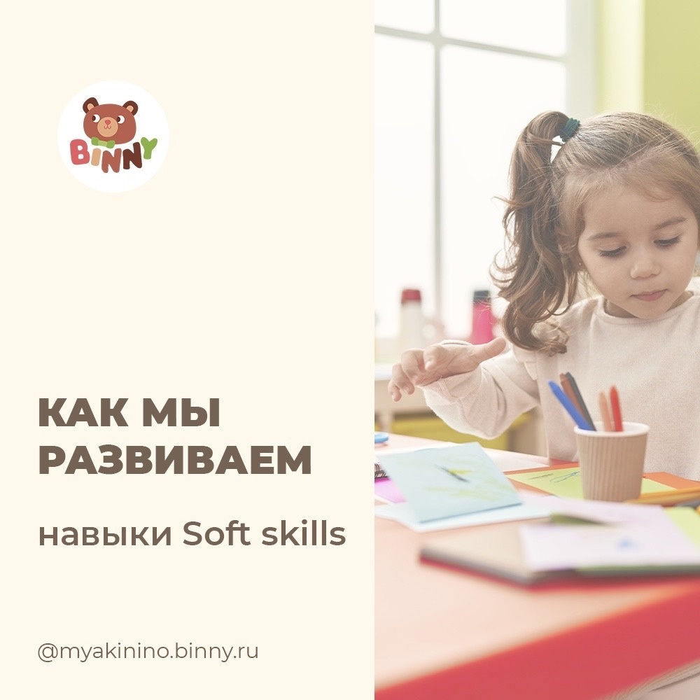 Навыки SOFT SKILLS | Частный детский сад Binny Москва жк Мякинино парк |  Дзен