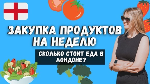 Закупка продуктов на неделю в Лондоне | Сколько денег уходит у нас на еду в Англии?