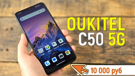 Oukitel C50: самый дешевый смартфон с 5G!