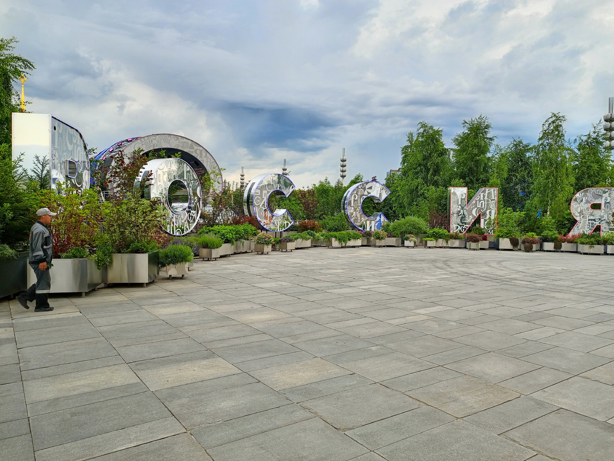 Так начинается выставка-форум "Россия" на ВДНХ. Фото автора. 