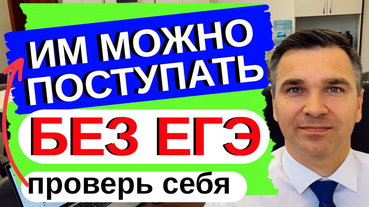 Эксперт канала "Стань студентом!" Степан Буряков. Разбираемся кому можно поступать в вуз без результатов ЕГЭ