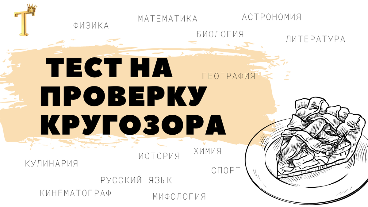 Ежедневный тест на проверку кругозора №1188 (12 вопросов) |  Тесты.Перезагрузка | Дзен