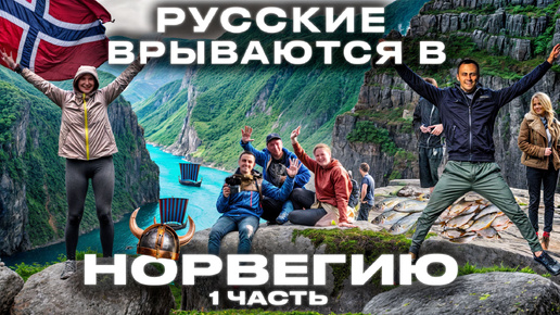 Норвегия Мы в шоке Как Россияне пересекают границу Норвегии? Осло Ставангер Прекестулен Kjeragbolten