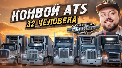 ТЕСТИМ МЕГАКОНВОЙ НА 32 ГРУЗОВИКА American Truck Simulator