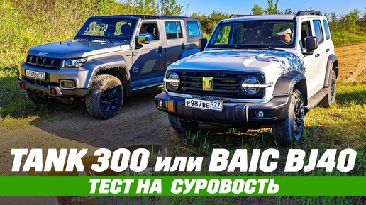 Tank 300 против BAIC BJ40. Муфта или Part-Time?