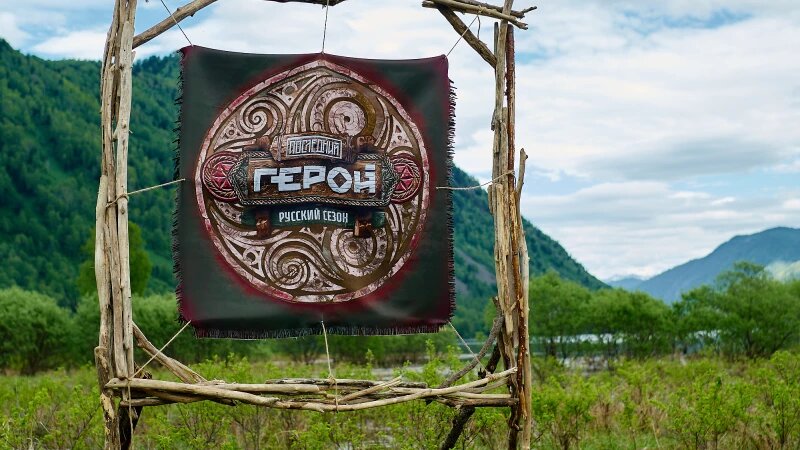     Теле-шоу "Последний герой. Русский сезон" Предоставлено altapress.ru