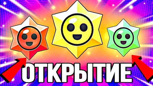 🤩⭐️ОТКРЫТИЕ ЛЕГЕНДАРНЫХ Starr Drops в Brawl Stars | ЧУДЕСА, А НЕ ДРОП В БРАВЛ СТАРС #starrdrops