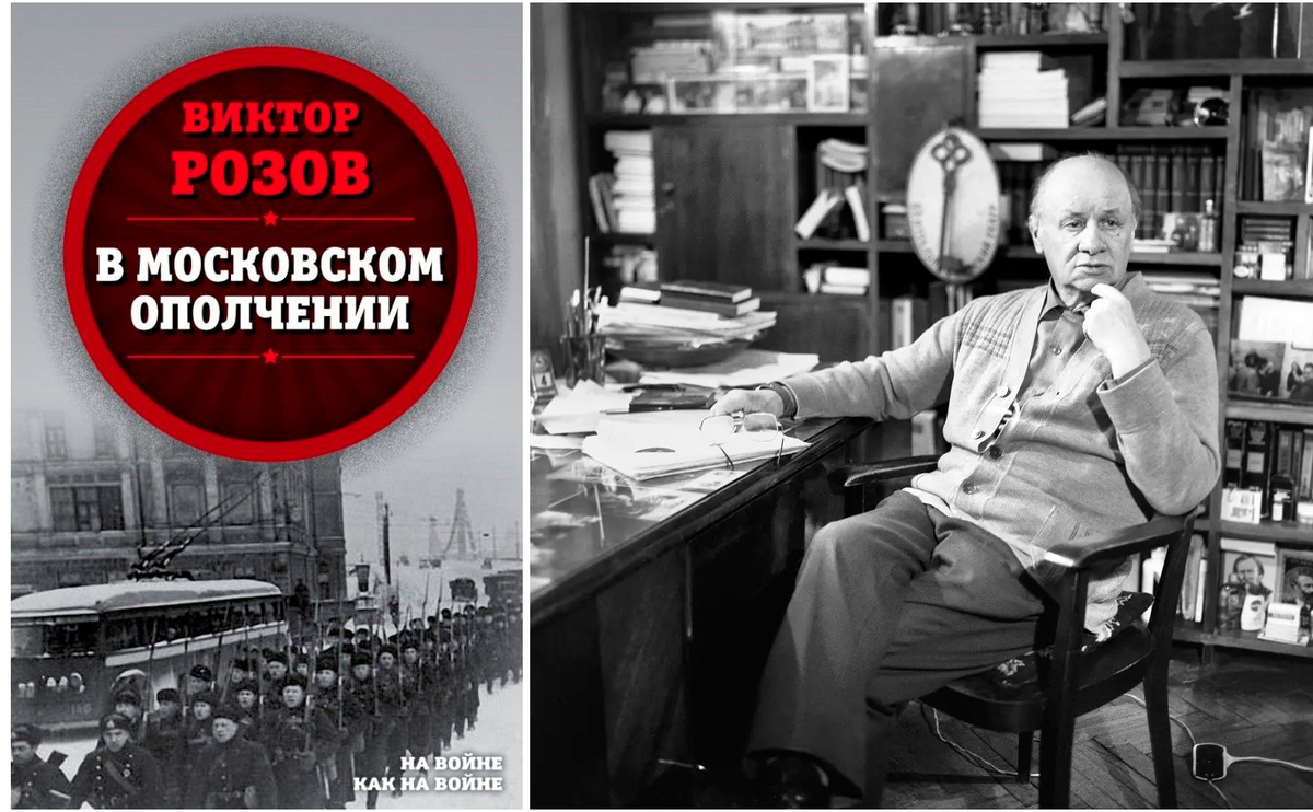 Розов, Виктор Сергеевич. В московском ополчении. – М.: Родина, 2020. – 240 с. - (На войне как на войне)