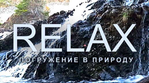 🎵 RELAX MUSIC — ПОГРУЖЕНИЕ В ПРИРОДУ: УСПОКАИВАЮЩАЯ МУЗЫКА, ШУМ ВОДОПАДА И ПЕНИЕ ПТИЦ ДЛЯ СНЯТИЯ СТРЕССА, РАССЛАБЛЕНИЯ И ВНУТРЕННЕГО ПОКОЙЯ