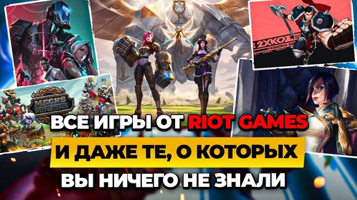 ВСЕ ИГРЫ ОТ RIOT GAMES | Истории от Зака | Лига Легенд | League of Legends