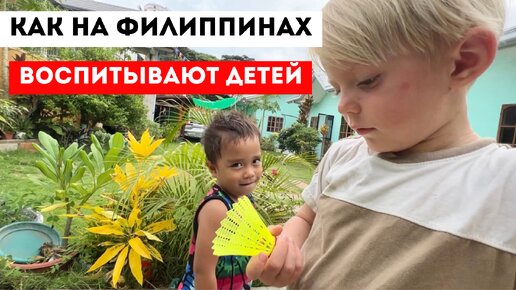 Дождались дождя и прохлады. Почему филиппинки так воспитывают детей? Жизнь за границей