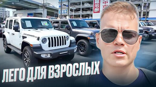 JEEP в Японии🤩 Какие цены на Wrangler там🧐❓