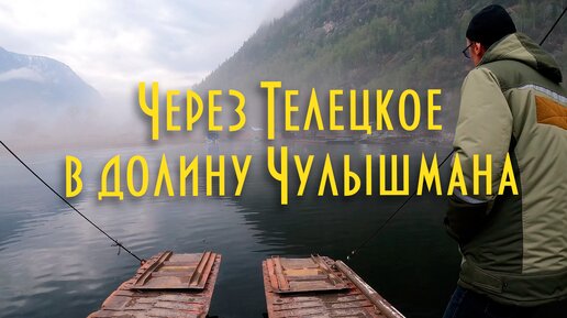 Горный Алтай для ленивых - Маршрут на неделю. День второй - Через Телецкое в долину Чулышмана