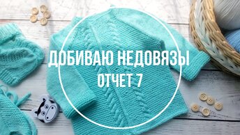 СП Добиваю Недовязы-3/ отчет 7