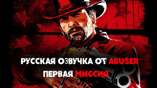🤠 Первая Миссия в Red Dead Redemption 2: Русская Озвучка От Abuser 🎮