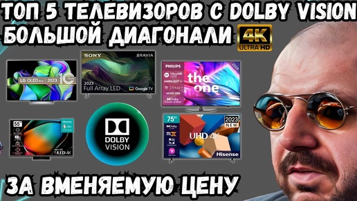 ТОП 5 ТЕЛЕВИЗОРОВ С DOLBY VISION 4K И БОЛЬШОЙ ДИАГОНАЛЬЮ ЗА ВМЕНЯЕМЫЕ ДЕНЬГИ