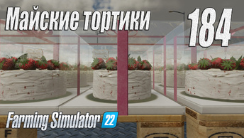 Farming Simulator 22 [карта Элмкрик], #184 Майские тортики