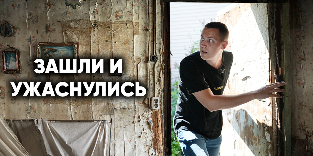 Что нам делать? Нашли разрушеный дом, а там живёт.