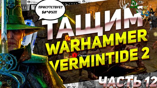 Тайный вход в храм Проходим Warhammer Vermintide 12 Часть 12 ПК #вархамер
