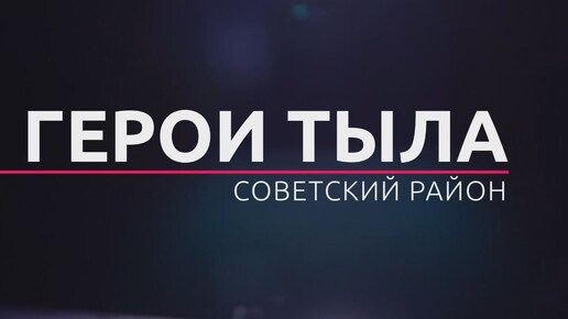 «Герои тыла» от 21.06.2024. ТК «Первый Советский»