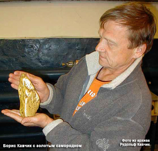 на фото Борис Константинович Кавчик с золотым самородком. 