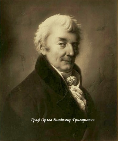 Граф Владимир Григорьевич Орлов.