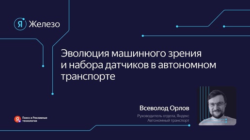 Эволюция машинного зрения и набора датчиков в автономном транспорте / Всеволод Орлов