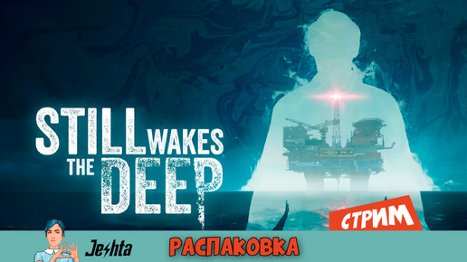 Still Wakes the Deep (стрим) распаковка