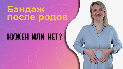 Бандаж после родов: нужен или нет?