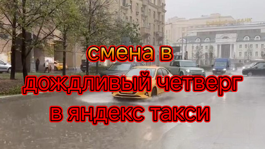 Смена в дождливый четверг в яндекс такси/дождь идет, а кэфы не дает