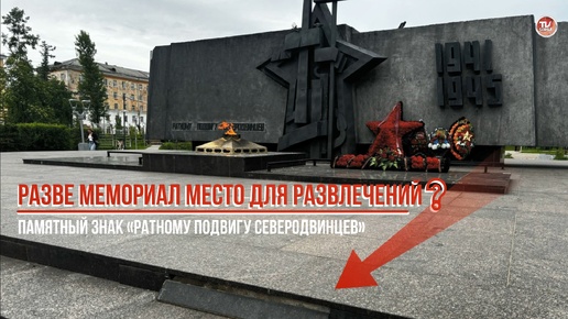 Разве мемориал место для развлечений❓ 