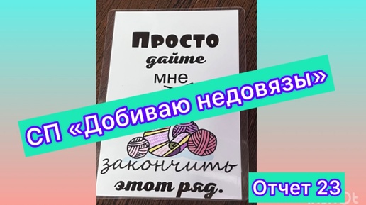 СП ДОБИВАЮ НЕДОВЯЗЫ-3/ 2024 / отчёт N23