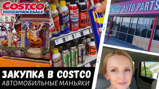 Закупка в Costco и не только / Автомобильные маньяки / Влог США