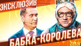 Бабка Королева - Уральские Пельмени