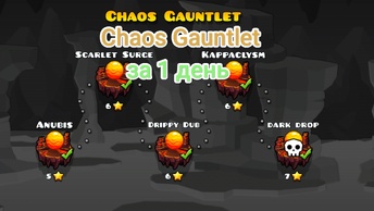 Chaos Gauntlet за 1 день! Шоукейсы (ролик на 100 подписчиков номер 1)