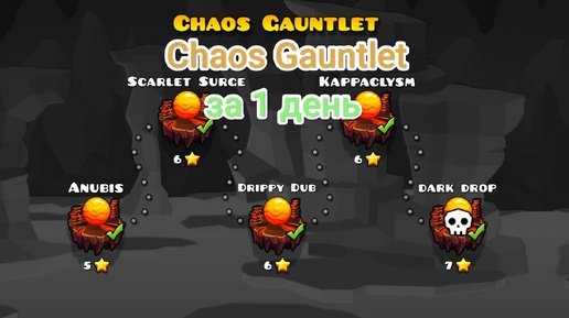 Chaos Gauntlet за 1 день! Шоукейсы (ролик на 100 подписчиков номер 1)