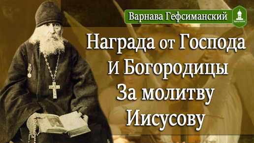 Какую награду можно получить за безмолвную молитву Иисусову. Рассказывает Варнава Гефсиманский